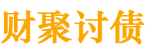 巨野债务追讨催收公司